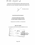 Панов, Владимир Владимирович. Геоэкологические основы регенерации торфяных болот: дис. доктор географических наук: 25.00.36 - Геоэкология. Тверь. 2003. 332 с.
