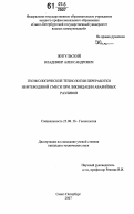 Жигульский, Владимир Александрович. Геоэкологические технологии переработки нефтеводяной смеси при ликвидации аварийных разливов: дис. кандидат технических наук: 25.00.36 - Геоэкология. Санкт-Петербург. 2007. 193 с.