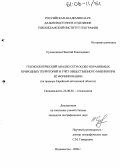 Сухомлинов, Николай Револьдович. Геоэкологический анализ сети особо охраняемых природных территорий и учет общественного мнения при ее формировании: На примере Еврейской автономной области: дис. кандидат географических наук: 25.00.36 - Геоэкология. Владивосток. 2006. 150 с.