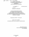 Бабенко, Олег Борисович. Геоэкологический прогноз состояния окружающей среды в зоне влияния подземных выработок: На примере Ленинградского месторождения горючих сланцев: дис. кандидат технических наук: 25.00.36 - Геоэкология. Санкт-Петербург. 2004. 137 с.