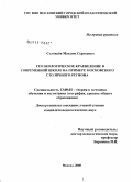 Соловьев, Максим Сергеевич. Геоэкологическое краеведение в современной школе (на примере московского столичного региона): дис. кандидат педагогических наук: 13.00.02 - Теория и методика обучения и воспитания (по областям и уровням образования). Санкт-Петербург. 2008. 207 с.