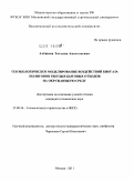 Алёшина, Татьяна Анатольевна. Геоэкологическое моделирование воздействий биогаза полигонов твердых бытовых отходов на окружающую среду: дис. кандидат технических наук: 25.00.36 - Геоэкология. Москва. 2011. 129 с.
