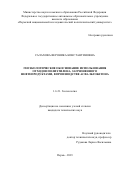 Салахова Вероника Константиновна. Геоэкологическое обоснование использования отходов полиэтилена, загрязненного нефтепродуктами, в производстве асфальтобетона: дис. кандидат наук: 00.00.00 - Другие cпециальности. ФГАОУ ВО «Пермский национальный исследовательский политехнический университет». 2023. 127 с.