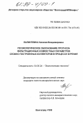 Валиуллина, Наталия Владимировна. Геоэкологическое обоснование прогноза фильтрационных и емкостных параметров сложно построенных коллекторов в процессе бурения: дис. кандидат геолого-минералогических наук: 04.00.24 - Экологическая геология. Волгоград. 1998. 153 с.