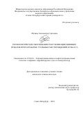 Мухина Александра Сергеевна. Геоэкологическое обоснование рекультивации внешних отвалов при разработке угольных месторождений Кузбасса: дис. кандидат наук: 25.00.16 - Горнопромышленная и нефтегазопромысловая геология, геофизика, маркшейдерское дело и геометрия недр. ФГБОУ ВО «Санкт-Петербургский горный университет». 2022. 174 с.