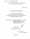 Алёхина, Светлана Викторовна. Геоэкономическая составляющая потенциала посткризисного развития АПК региона: факторы формирования, приоритеты и механизмы реализации: На материалах Ставропольского края: дис. кандидат экономических наук: 08.00.05 - Экономика и управление народным хозяйством: теория управления экономическими системами; макроэкономика; экономика, организация и управление предприятиями, отраслями, комплексами; управление инновациями; региональная экономика; логистика; экономика труда. Ростов-на-Дону. 2004. 162 с.