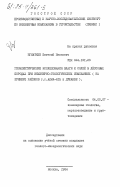 Игнаткин, Евгений Иванович. Геоэлектрические исследования влаги и солей в лессовых породах при инженерно-геологических изысканиях (на примере районов гг. Алма-Ата и Душанбе): дис. кандидат геолого-минералогических наук: 04.00.07 - Инженерная геология, мерзлотоведение и грунтоведение. Москва. 1984. 211 с.