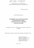 Дуля, Наталья Васильевна. Географические аспекты развития альтернативных форм ведения сельского хозяйства в Омской области: дис. кандидат географических наук: 25.00.24 - Экономическая, социальная и политическая география. Омск. 2005. 201 с.