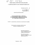 Авдеев, Евгений Николаевич. Географические аспекты трудовой миграции населения в Ставропольском крае: дис. кандидат географических наук: 25.00.24 - Экономическая, социальная и политическая география. Ставрополь. 2005. 179 с.