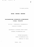 Лысова, Светлана Ивановна. Географические особенности формирования г. Тольятти: дис. кандидат географических наук: 25.00.24 - Экономическая, социальная и политическая география. Москва. 2002. 202 с.