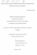 Храбовченко, Владимир Владимирович. Географические особенности развития международного туризма в горных районах Краснодарского края и Республики Адыгея: дис. кандидат географических наук: 11.00.02 - Экономическая, социальная и политическая география. Краснодар. 2000. 153 с.