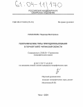 Помазкова, Надежда Викторовна. Географические типы природопользования в горной тайге Читинской области: дис. кандидат географических наук: 25.00.36 - Геоэкология. Чита. 2004. 171 с.