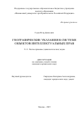 Седов Петр Денисович. Географические указания в системе объектов интеллектуальных прав: дис. кандидат наук: 00.00.00 - Другие cпециальности. «Финансовый университет при Правительстве Российской Федерации». 2026. 226 с.