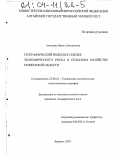 Ахмедова, Ирина Дмитриевна. Географический подход к оценке экономического риска в сельском хозяйстве Тюменской области: дис. кандидат географических наук: 25.00.24 - Экономическая, социальная и политическая география. Барнаул. 2003. 172 с.