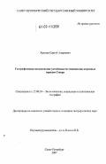 Хрущев, Сергей Андреевич. Географическое исследование устойчивости этноценозов коренных народов Севера: дис. кандидат географических наук: 25.00.24 - Экономическая, социальная и политическая география. Санкт-Петербург. 2007. 223 с.