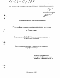 Гаджиева, Земфира Магомедрагимовна. География и динамика расселения русских в Дагестане: дис. кандидат географических наук: 25.00.24 - Экономическая, социальная и политическая география. Махачкала. 2005. 159 с.