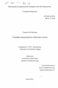 Герзмава, Люся Рамизовна. География международных туристских потоков: дис. кандидат географических наук: 11.00.02 - Экономическая, социальная и политическая география. Москва. 2000. 216 с.