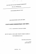 Шеховцов, Николай Олегович. География оффшорных зон мира: дис. кандидат географических наук: 11.00.02 - Экономическая, социальная и политическая география. Москва. 1998. 145 с.