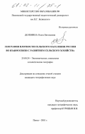 Доленина, Ольга Евгеньевна. География плотности сельского населения России во взаимосвязи с развитием сельского хозяйства: дис. кандидат географических наук: 25.00.24 - Экономическая, социальная и политическая география. Пенза. 2001. 228 с.