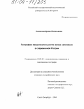 Сазонова, Ирина Евгеньевна. География продолжительности жизни населения в современной России: дис. кандидат географических наук: 25.00.24 - Экономическая, социальная и политическая география. Санкт-Петербург. 2004. 177 с.