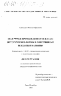 Алималлаев, Фагиль Рафаилович. География промышленности Китая: исторические формы и современные тенденции развития: дис. кандидат географических наук: 11.00.02 - Экономическая, социальная и политическая география. Санкт-Петербург. 2000. 214 с.