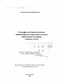 Аткина, Людмила Ивановна. Географо-лесотипологические закономерности структуры и запаса напочвенного покрова таежных лесов: дис. доктор сельскохозяйственных наук: 06.03.03 - Лесоведение и лесоводство, лесные пожары и борьба с ними. Екатеринбург. 2000. 368 с.