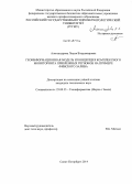 Александрова, Лидия Владимировна. Геоинформационная модель и концепция комплексного мониторинга прибрежных регионов на примере Финского залива: дис. кандидат наук: 25.00.35 - Геоинформатика. Санкт-Петербург. 2014. 155 с.