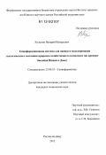 Кулыгин, Валерий Валерьевич. Геоинформационная система для оценки и моделирования экологического состояния природно-хозяйственного комплекса: на примере бассейна Нижнего Дона: дис. кандидат технических наук: 25.00.35 - Геоинформатика. Ростов-на-Дону. 2012. 158 с.