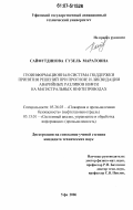 Сайфутдинова, Гузель Маратовна. Геоинформационная система поддержки принятия решений при прогнозе и ликвидации аварийных разливов нефти на магистральных нефтепроводах: дис. кандидат технических наук: 05.26.03 - Пожарная и промышленная безопасность (по отраслям). Уфа. 2006. 198 с.