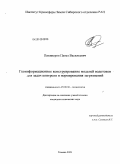 Пикинеров, Павел Васильевич. Геоинформационное конструирование моделей водотоков для задач контроля и нормирования загрязнений: дис. кандидат технических наук: 25.00.36 - Геоэкология. Тюмень. 2009. 154 с.