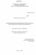 Истомина, Елена Александровна. Геоинформационное моделирование и картографирование ландшафтных комплексов Прибайкалья: дис. кандидат географических наук: 25.00.35 - Геоинформатика. Иркутск. 2006. 184 с.