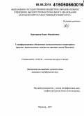 Виноградов, Павел Михайлович. Геоинформационное обеспечение геоэкологического мониторинга крупного промышленного центра: на примере города Воронежа: дис. кандидат наук: 25.00.36 - Геоэкология. Воронеж. 2015. 205 с.