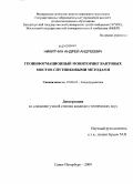 Никитчин, Андрей Андреевич. Геоинформационный мониторинг вантовых мостов спутниковыми методами: дис. кандидат технических наук: 25.00.35 - Геоинформатика. Санкт-Петербург. 2009. 148 с.