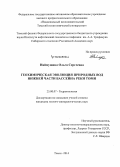 Наймушина, Ольга Сергеевна. Геохимическая эволюция природных вод нижней части бассейна реки Томи: дис. кандидат наук: 25.00.07 - Гидрогеология. Томск. 2014. 169 с.