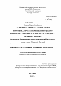 Волкова, Мария Михайловна. Геохимическая характеристика и термодинамические модели процессов полиметаллического и золото-сульфидного рудообразования: на примере Джимидонского месторождения и Шаухохского рудного поля Северной Осетии: дис. кандидат наук: 25.00.09 - Геохимия, геохимические методы поисков полезных ископаемых. Москва. 2013. 206 с.