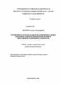 Леонова, Галина Александровна. Геохимическая роль планктона континентальных водоемов Сибири в концентрировании и биоседиментации микроэлементов: дис. доктор геолого-минералогических наук: 25.00.09 - Геохимия, геохимические методы поисков полезных ископаемых. Новосибирск. 2009. 341 с.