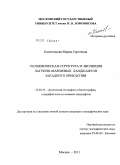 Касатенкова, Мария Сергеевна. Геохимическая структура и эволюция лагунно-маршевых ландшафтов Западного Прикаспия: дис. кандидат географических наук: 25.00.23 - Физическая география и биогеография, география почв и геохимия ландшафтов. Москва. 2011. 161 с.