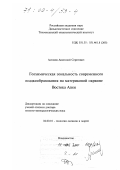 Астахов, Анатолий Сергеевич. Геохимическая зональность современного осадкообразования на материковой окраине Востока Азии: дис. доктор геолого-минералогических наук: 04.00.10 - Геология океанов и морей. Владивосток. 1999. 423 с.