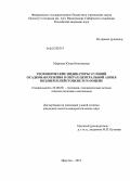 Маркова, Юлия Николаевна. Геохимические индикаторы условий осадконакопления в озерах Центральной Азии в позднем плейстоцене и голоцене: дис. кандидат геолого-минералогических наук: 25.00.09 - Геохимия, геохимические методы поисков полезных ископаемых. Иркутск. 2012. 138 с.