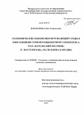 Пантелеева, Яна Геннадьевна. Геохимические изменения окружающей среды в зоне влияния горнопромышленного комплекса ОАО "Карельский окатыш": г. Костомукша, Республика Карелия: дис. кандидат геолого-минералогических наук: 25.00.09 - Геохимия, геохимические методы поисков полезных ископаемых. Санкт-Петербург. 2009. 240 с.