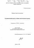 Майорова, Оксана Александровна. Геохимический подход к оценке экологического риска: дис. кандидат геолого-минералогических наук: 25.00.36 - Геоэкология. Москва. 2002. 110 с.