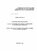 Ткаченко, Анна Николаевна. Геохимия аквальных ландшафтов устьевой области Волги: дис. кандидат географических наук: 25.00.23 - Физическая география и биогеография, география почв и геохимия ландшафтов. Москва. 2011. 159 с.
