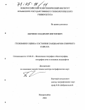 Дьяченко, Владимир Викторович. Геохимия и оценка состояния ландшафтов Северного Кавказа: дис. доктор географических наук: 25.00.23 - Физическая география и биогеография, география почв и геохимия ландшафтов. Новороссийск. 2004. 327 с.