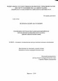 Беляев, Василий Анатольевич. Геохимия и петрология раннедокембрийских метабазитов Байдарикского блока: Центральная Монголия: дис. кандидат наук: 25.00.09 - Геохимия, геохимические методы поисков полезных ископаемых. Иркутск. 2014. 156 с.