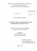 Селиванова, Дарья Александровна. Геохимия ландшафтов восточного склона Приполярного и Северного Урала: дис. кандидат наук: 25.00.23 - Физическая география и биогеография, география почв и геохимия ландшафтов. Тюмень. 2015. 171 с.