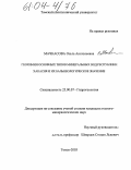 Мачкасова, Ольга Анатольевна. Геохимия основных типов подземных минеральных вод Республики Хакасия и их бальнеологическое значение: дис. кандидат геолого-минералогических наук: 25.00.07 - Гидрогеология. Томск. 2003. 222 с.