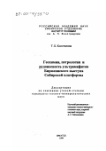 Колотилина, Татьяна Борисовна. Геохимия, петрология и рудоносность ультрамафитов Бирюсинского выступа Сибирской платформы: дис. кандидат геолого-минералогических наук: 04.00.22 - Геофизика. Иркутск. 1999. 231 с.