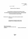 Мурзагалиев, Руслан Сиражевич. Геологическая модель Каражанбасского месторождения высоковязкой нефти и современные геотехнологии ее извлечения: дис. кандидат геолого-минералогических наук: 25.00.12 - Геология, поиски и разведка горючих ископаемых. Москва. 2009. 205 с.