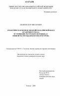 Пенягин, Петр Викторович. Геологическая модель мезозойско-кайнозойского осадочного чехла и уточнение ресурсного потенциала южной части Гыданского полуострова: дис. кандидат геолого-минералогических наук: 25.00.12 - Геология, поиски и разведка горючих ископаемых. Тюмень. 2006. 172 с.