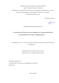 Кайгородова Екатерина Николаевна. Геологические особенности золото-сульфидного месторождения Радужное (Большой Кавказ) и условия его формирования: дис. кандидат наук: 00.00.00 - Другие cпециальности. ФГБУН Институт геологии рудных месторождений, петрографии, минералогии и геохимии Российской академии наук. 2022. 228 с.